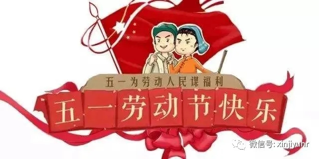 五一放假通知