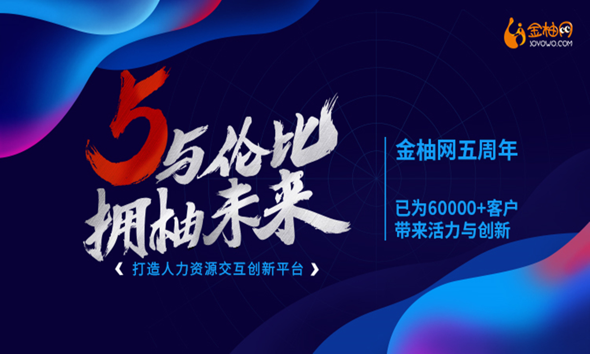 为天下先、五年磨一剑，引领人资服务新未来