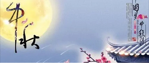 新机遇恭祝大家中秋节快乐，阖家幸福