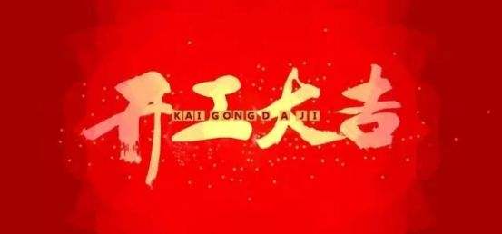 虎虎生威，虎年大吉大利，我们开工啦！开工大吉