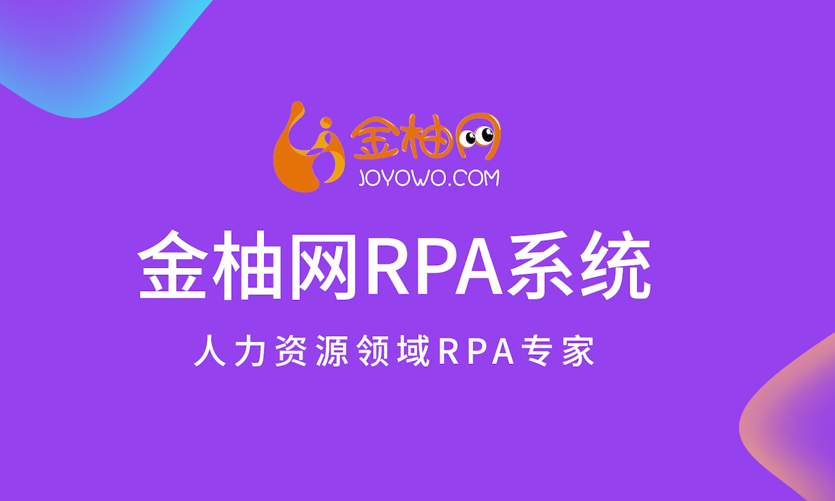 RPA系统，加速构建人力资源数字生态