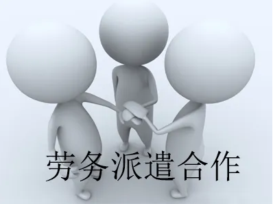 劳务派遣和业务外包有什么差别？
