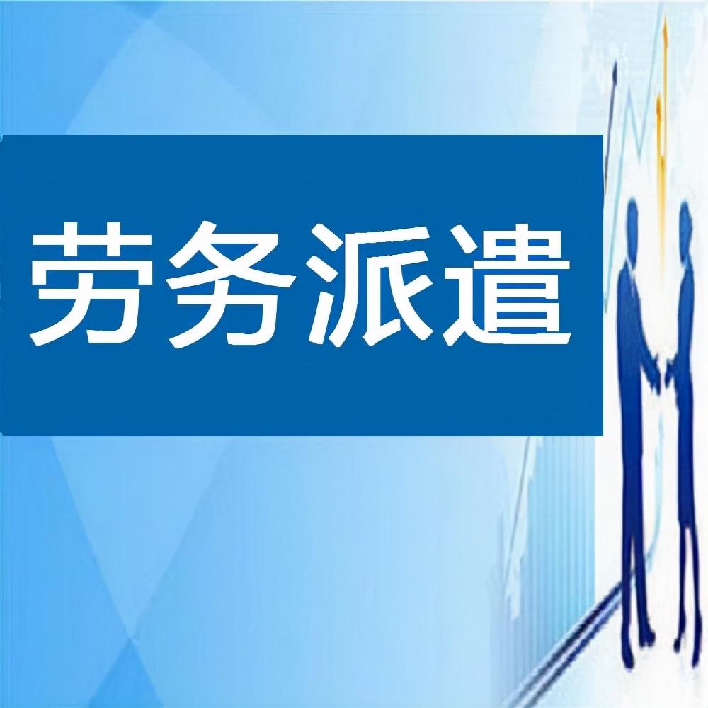 劳务派遣资质办理需要哪些材料