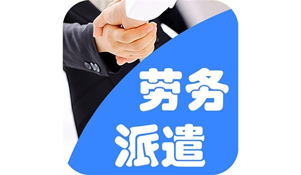 劳务派遣
